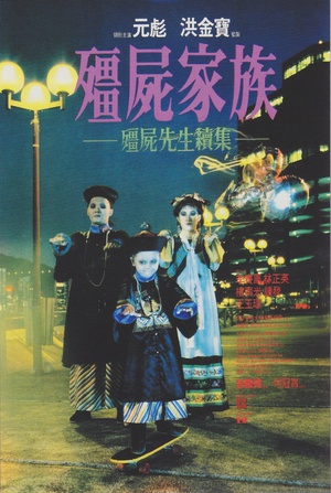 电影《僵尸家族  殭屍家族》（1986中国香港）--高清4K/1080P迅雷BT资源下载