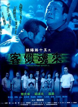 电影《阴阳路15：客似魂来》（2002中国香港）--高清4K/1080P迅雷BT资源下载