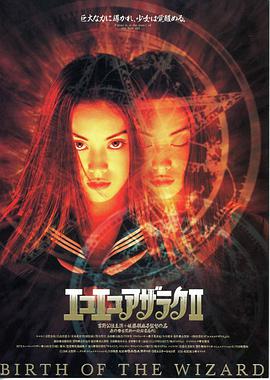 电影《黑暗法师2  エコエコアザラクⅡ - BIRTH OF THE WIZARD》（1996日本）--高清4K/1080P迅雷BT资源下载