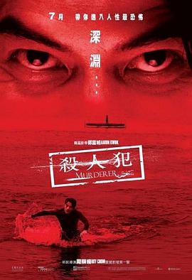 电影《杀人犯  殺人犯》（2009中国香港 / 美国）--高清4K/1080P迅雷BT资源下载