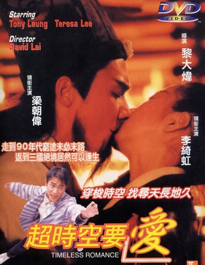 电影《超时空要爱  超時空要愛》（1998中国香港）--高清4K/1080P迅雷BT资源下载