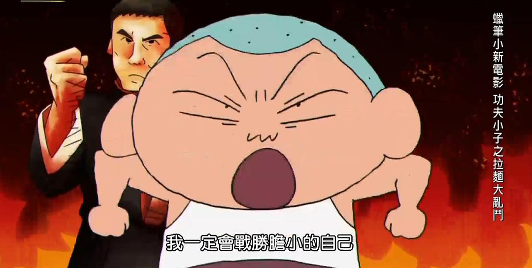 动漫《蜡笔小新：爆盛！功夫男孩〜拉面大乱〜  映画クレヨンしんちゃん 爆盛！カンフーボーイズ ～拉麺大乱～》（2018日本）--高清4K/1080P迅雷BT资源下载