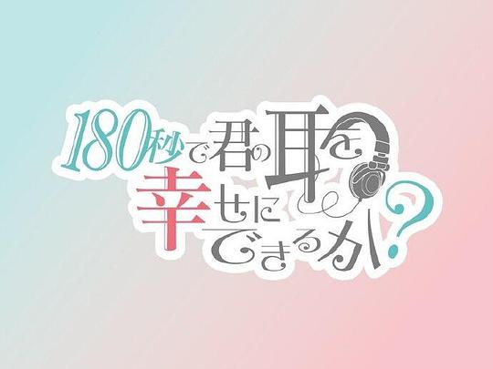 动漫《180秒能让你的耳朵幸福吗？  180秒で君の耳を幸せにできるか？》（2021日本）--高清4K/1080P迅雷BT资源下载