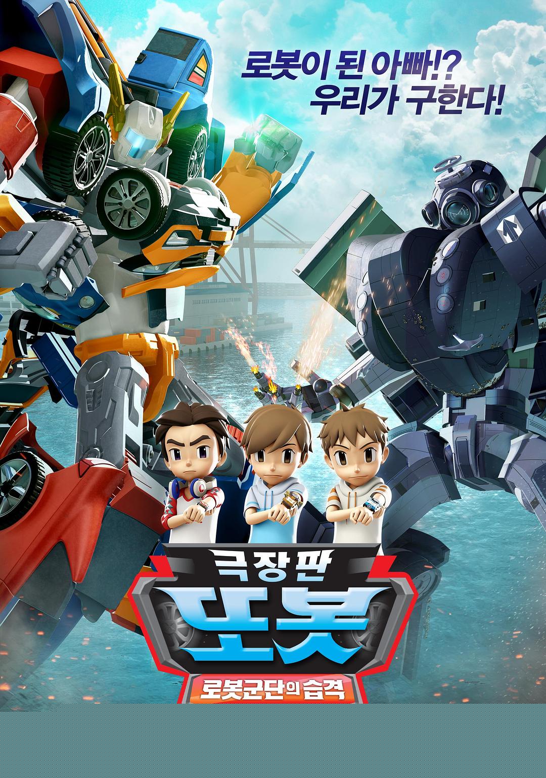 动漫《TOBOT: 机器人军团的攻击  극장판 또봇: 로봇군단의 습격》（2017韩国）--高清4K/1080P迅雷BT资源下载