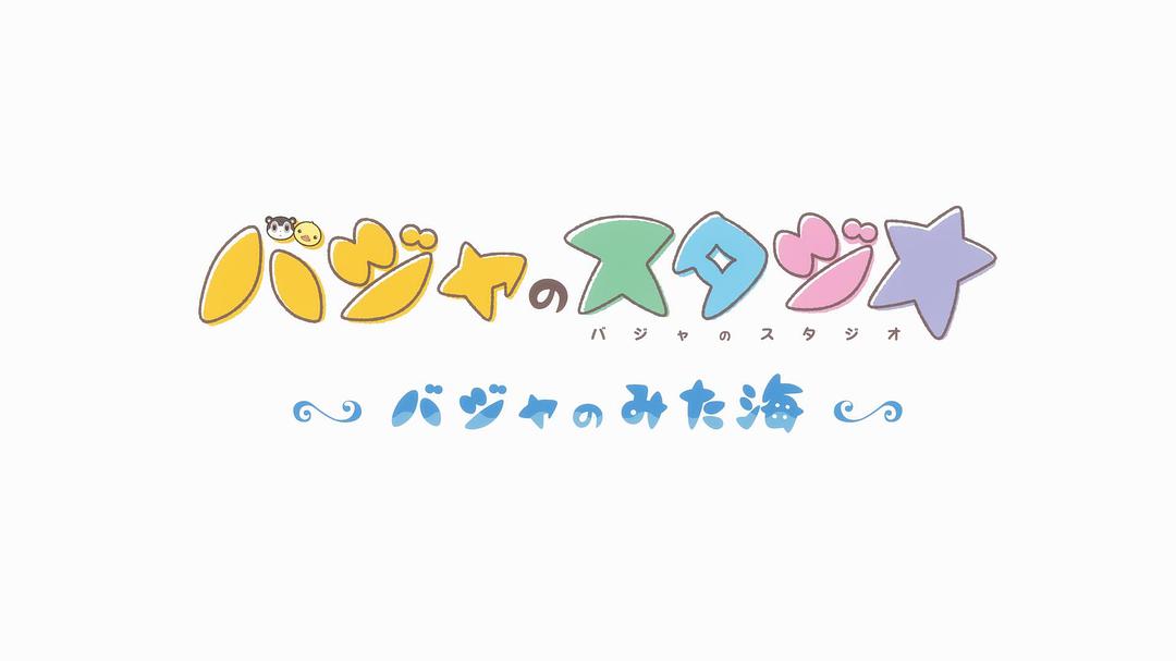 动漫《巴加的工作室 ～巴加看见的海～  バジャのスタジオ ～バジャのみた海～》（2019日本）--高清4K/1080P迅雷BT资源下载