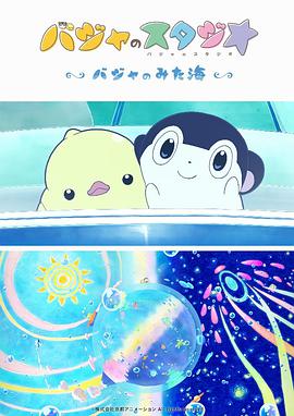 动漫《巴加的工作室 ～巴加看见的海～  バジャのスタジオ ～バジャのみた海～》（2019日本）--高清4K/1080P迅雷BT资源下载