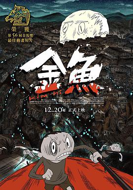 动漫《金鱼  金魚》（2019中国台湾）--高清4K/1080P迅雷BT资源下载