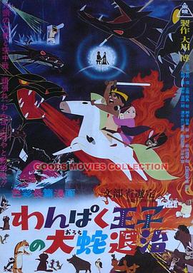 动漫《淘气王子斩大蛇  わんぱく王子の大蛇退治》（1963日本）--高清4K/1080P迅雷BT资源下载