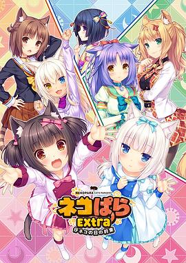 动漫《巧克力与香子兰 OVA 小猫之日的约定  ネコぱら OVA 仔ネコの日の約束》（2018日本）--高清4K/1080P迅雷BT资源下载