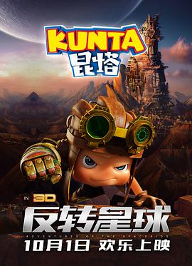 动漫《昆塔：反转星球》（2017中国大陆）--高清4K/1080P迅雷BT资源下载