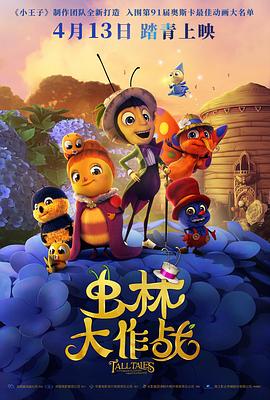 动漫《虫林大作战  Drôles de petites bêtes》（2017法国 / 卢森堡）--高清4K/1080P迅雷BT资源下载