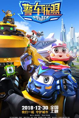 动漫《警车联盟》（2018中国大陆）--高清4K/1080P迅雷BT资源下载