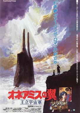 动漫《王立宇宙军：欧尼亚米斯之翼  王立宇宙軍〜オネアミスの翼》（1987日本）--高清4K/1080P迅雷BT资源下载