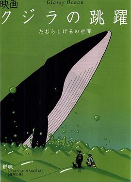 动漫《鲸的鱼跃  クジラの跳躍》（1998日本）--高清4K/1080P迅雷BT资源下载