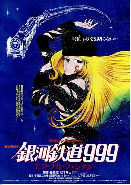 动漫《银河铁道999：永远的幻想  銀河鉄道999 エターナル・ファンタジー》（1998日本）--高清4K/1080P迅雷BT资源下载