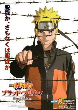 动漫《火影忍者剧场版：血狱  劇場版 NARUTO -ナルト- ブラッド・プリズン》（2011日本）--高清4K/1080P迅雷BT资源下载