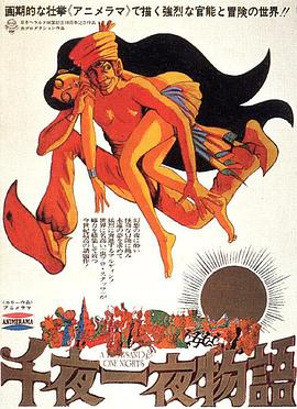 动漫《一千零一夜  千夜一夜物語》（1969日本）--高清4K/1080P迅雷BT资源下载