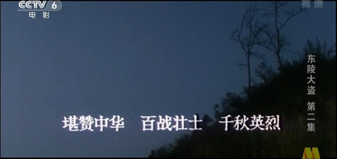 电影《东陵大盗（二）》（1987中国大陆）--高清4K/1080P迅雷BT资源下载