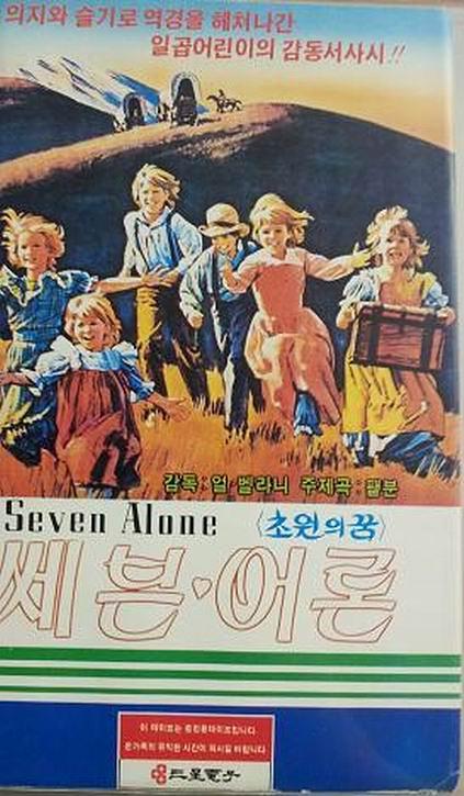 电影《孤雏历险记  Seven Alone》（1974美国）--高清4K/1080P迅雷BT资源下载