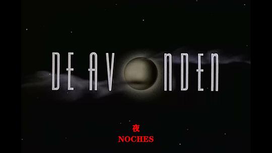 电影《晚上  晚上/ De Avonden》（1989荷兰）--高清4K/1080P迅雷BT资源下载