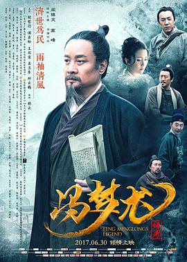 电影《冯梦龙传奇》（2017中国大陆）--高清4K/1080P迅雷BT资源下载