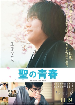 电影《圣之青春  聖の青春》（2016日本）--高清4K/1080P迅雷BT资源下载