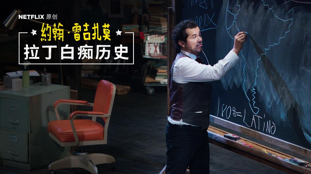 纪录片《拉丁白痴历史：约翰·雷吉扎莫的百老汇之路  Latin History for Morons: John Leguizamo's Road to Broadway》（2018美国）--高清4K/1080P迅雷BT资源下载