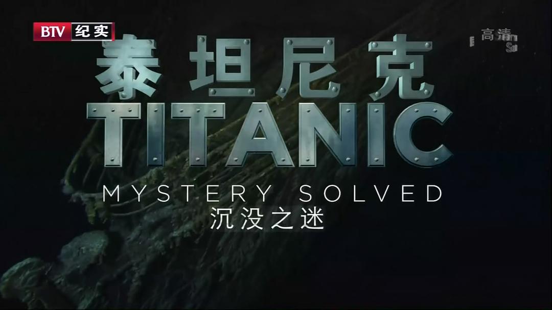 纪录片《泰坦尼克沉没之迷  Titanic at 100: Mystery Solved》（2012美国）--高清4K/1080P迅雷BT资源下载