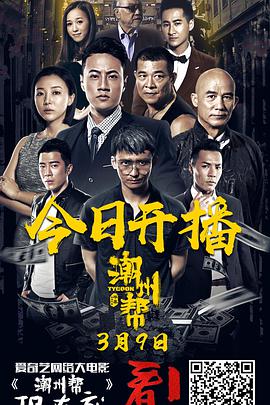 电影《潮州帮》（2018中国大陆）--高清4K/1080P迅雷BT资源下载