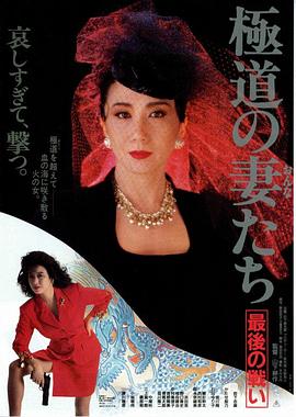 电影《极道之妻 最后的战争  極道の妻たち 最後の戦い》（1990日本）--高清4K/1080P迅雷BT资源下载