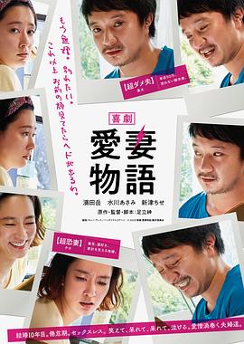 电影《喜剧 爱妻物语  喜劇 愛妻物語》（2019日本）--高清4K/1080P迅雷BT资源下载