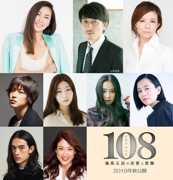 电影《108 ~海马五郎的复仇与冒险~  108～海馬五郎の復讐と冒険～》（2019日本）--高清4K/1080P迅雷BT资源下载