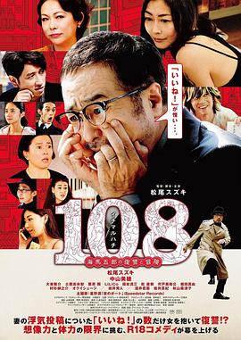 电影《108 ~海马五郎的复仇与冒险~  108～海馬五郎の復讐と冒険～》（2019日本）--高清4K/1080P迅雷BT资源下载