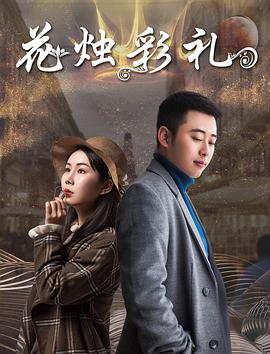 电影《花烛彩礼》（2018中国大陆）--高清4K/1080P迅雷BT资源下载