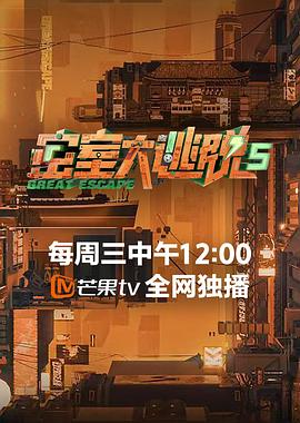 电视剧《密室大逃脱 第五季》（2023中国大陆）--高清4K/1080P迅雷BT资源下载