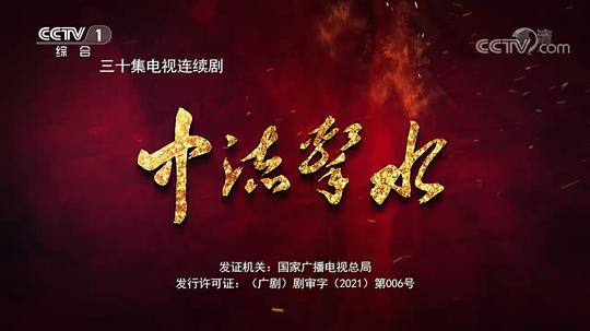 电视剧《中流击水》（2021中国大陆）--高清4K/1080P迅雷BT资源下载