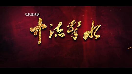 电视剧《中流击水》（2021中国大陆）--高清4K/1080P迅雷BT资源下载