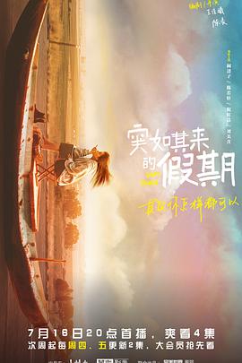 电视剧《突如其来的假期》（2021中国大陆）--高清4K/1080P迅雷BT资源下载