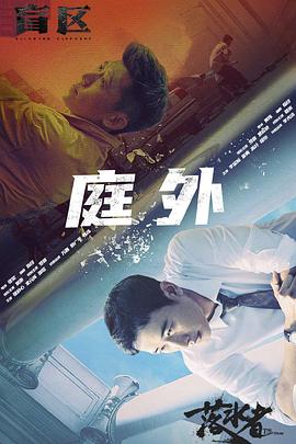 电视剧《庭外·盲区》（2022中国大陆）--高清4K/1080P迅雷BT资源下载