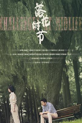 电视剧《落花时节》（2021中国大陆）--高清4K/1080P迅雷BT资源下载