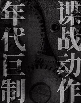 电视剧《无间》（2021中国大陆）--高清4K/1080P迅雷BT资源下载