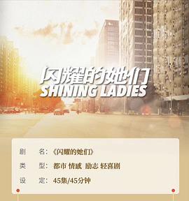电视剧《闪耀的她们》（2020中国大陆）--高清4K/1080P迅雷BT资源下载
