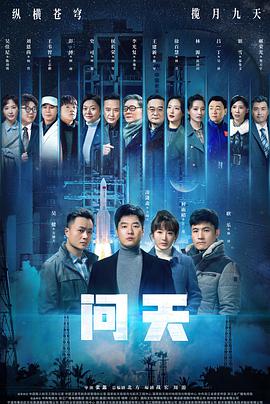 电视剧《问天》（2021中国大陆）--高清4K/1080P迅雷BT资源下载