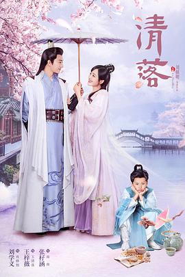 电视剧《清落》（2021中国大陆）--高清4K/1080P迅雷BT资源下载