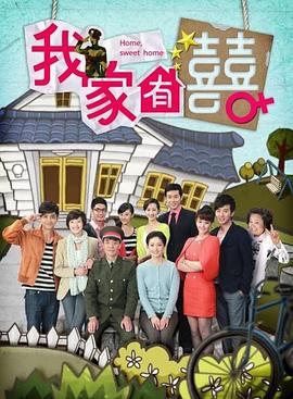 电视剧《我家有喜》（2012中国大陆）--高清4K/1080P迅雷BT资源下载