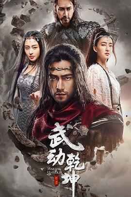 电视剧《武动乾坤之冰心在玉壶》（2018中国大陆）--高清4K/1080P迅雷BT资源下载