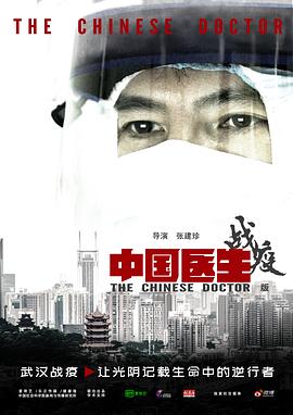 电视剧《中国医生战疫版》（2020中国大陆）--高清4K/1080P迅雷BT资源下载