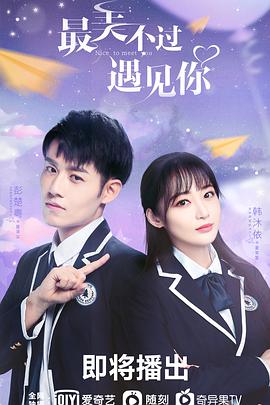 电视剧《最美不过遇见你》（2021中国大陆）--高清4K/1080P迅雷BT资源下载