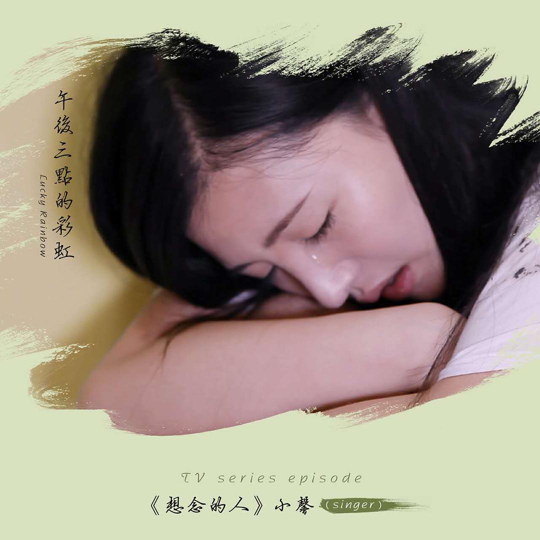 电视剧《午后三点的彩虹》（2017中国大陆）--高清4K/1080P迅雷BT资源下载