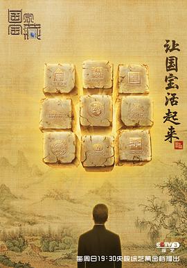 电视剧《国家宝藏 第一季》（2017中国大陆）--高清4K/1080P迅雷BT资源下载